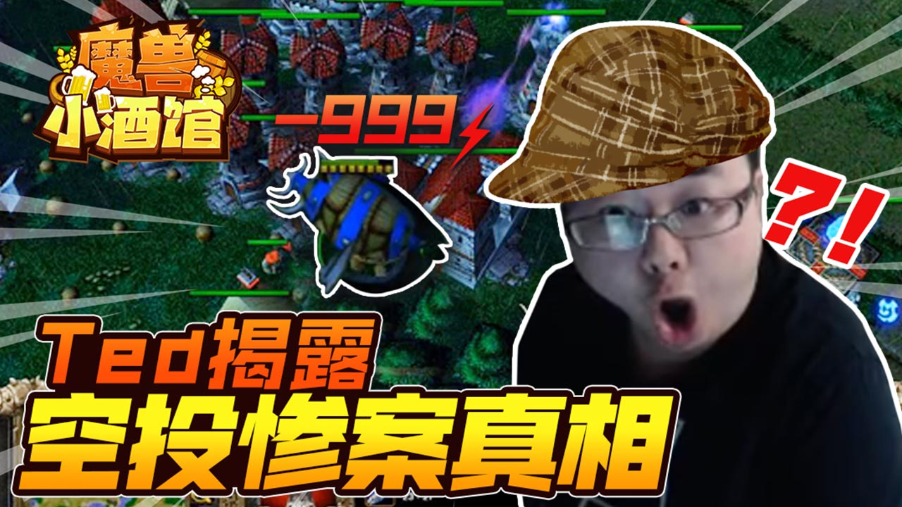 《魔兽小酒馆》02:Ted揭露空投惨案真相